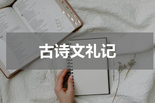 古诗文礼记