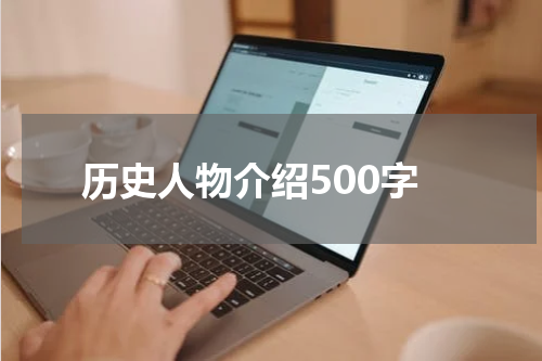 历史人物介绍500字