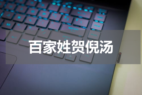 百家姓贺倪汤