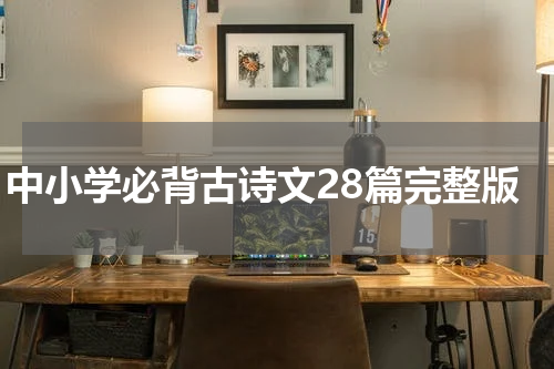 中小学必背古诗文28篇完整版