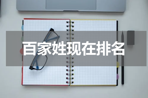 百家姓现在排名