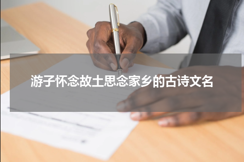 游子怀念故土思念家乡的古诗文名