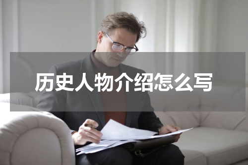 历史人物介绍怎么写