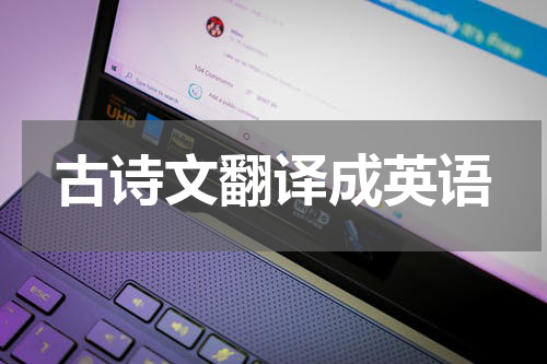 古诗文翻译成英语