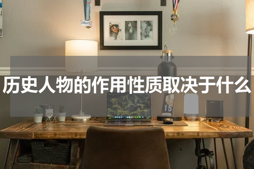 历史人物的作用性质取决于什么