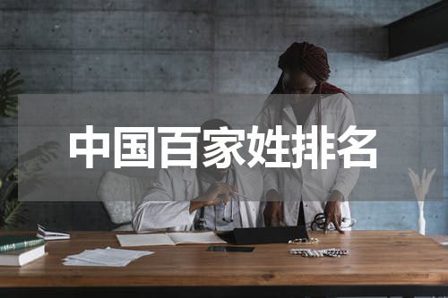 中国百家姓排名
