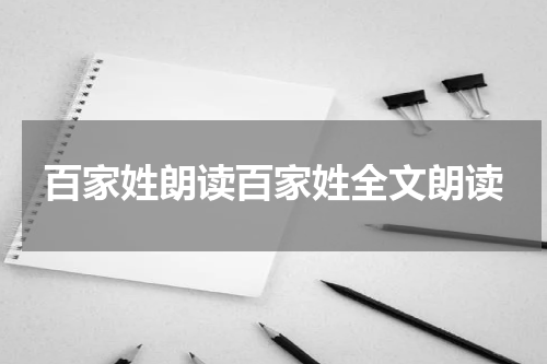 百家姓朗读百家姓全文朗读