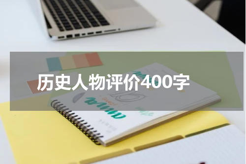 历史人物评价400字
