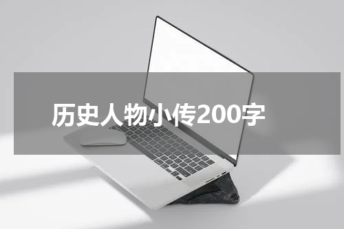 历史人物小传200字
