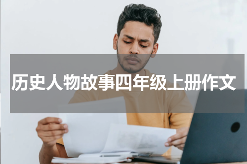 历史人物故事四年级上册作文