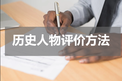 历史人物评价方法