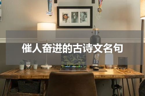 催人奋进的古诗文名句