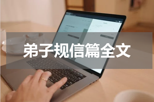 弟子规信篇全文