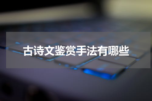 古诗文鉴赏手法有哪些