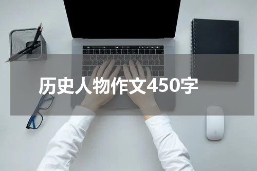 历史人物作文450字