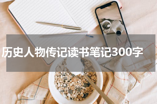 历史人物传记读书笔记300字
