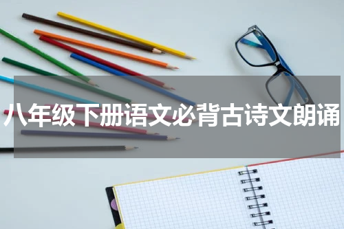 八年级下册语文必背古诗文朗诵