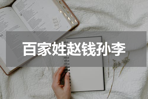 百家姓赵钱孙李