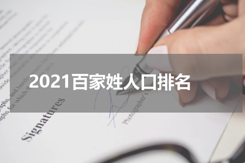 2021百家姓人口排名