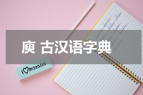 庾 古汉语字典