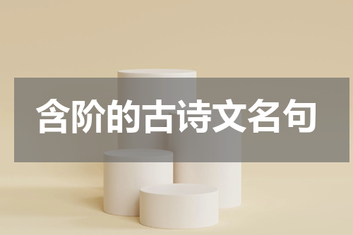 含阶的古诗文名句
