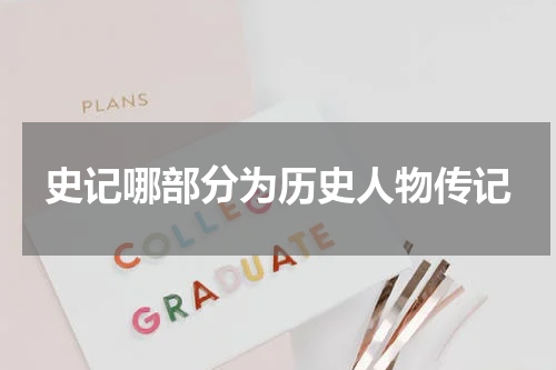 史记哪部分为历史人物传记