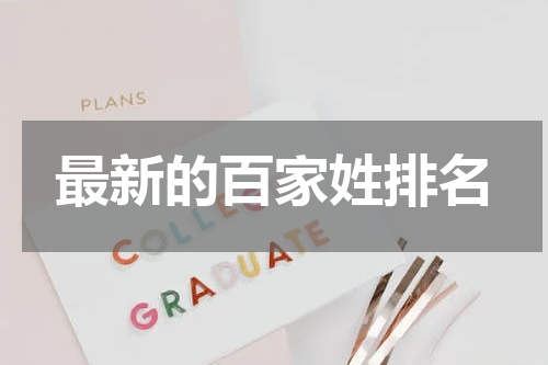 最新的百家姓排名