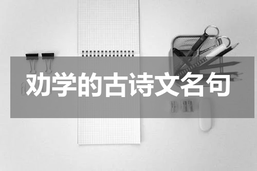 劝学的古诗文名句
