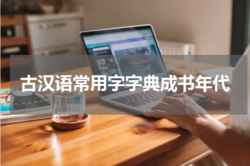 古汉语常用字字典成书年代