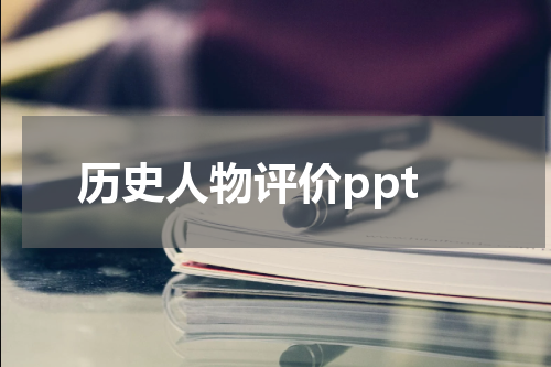 历史人物评价ppt