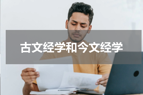 古文经学和今文经学