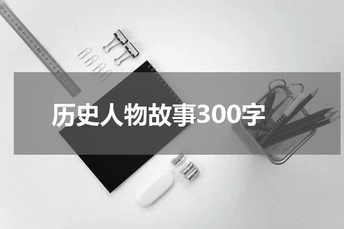 历史人物故事300字