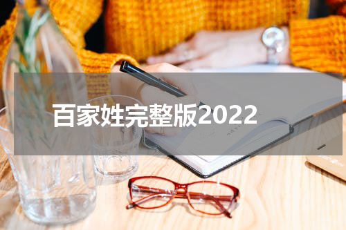 百家姓完整版2022
