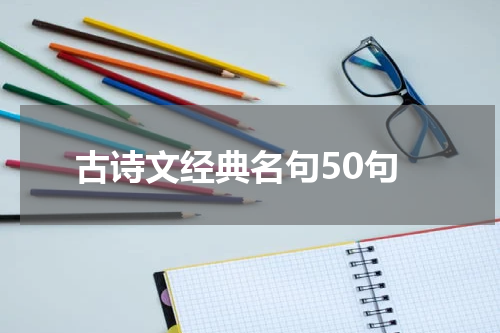 古诗文经典名句50句