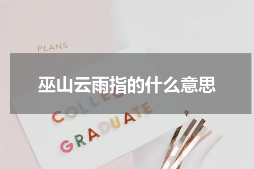 巫山云雨指的什么意思
