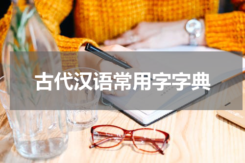 古代汉语常用字字典