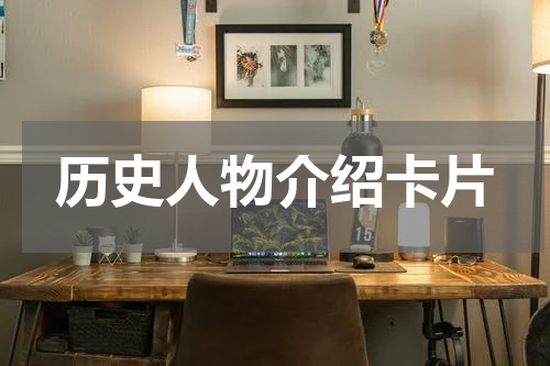 历史人物介绍卡片