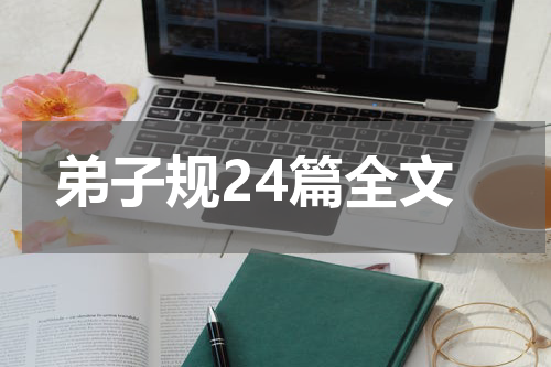 弟子规24篇全文