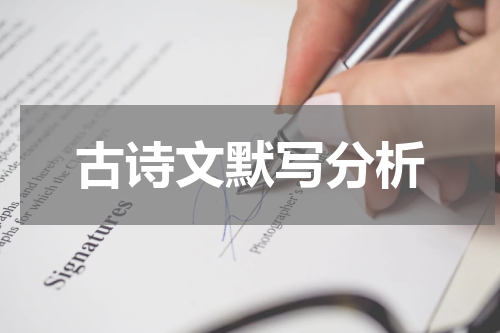古诗文默写分析