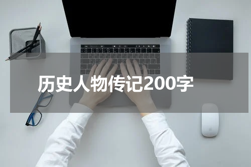 历史人物传记200字