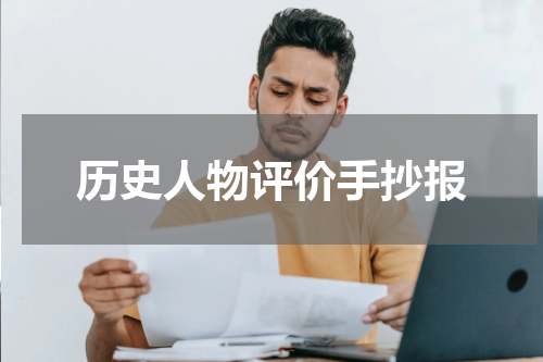 历史人物评价手抄报