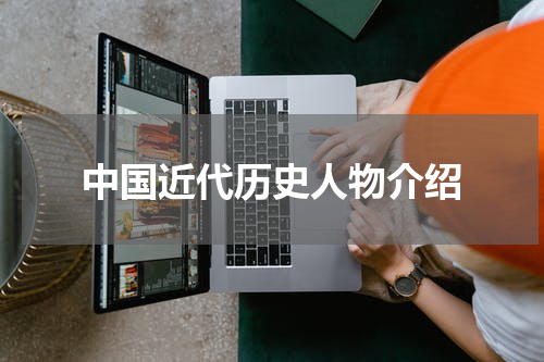 中国近代历史人物介绍