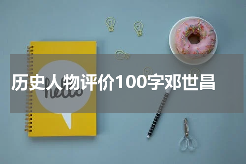 历史人物评价100字邓世昌