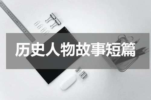 历史人物故事短篇