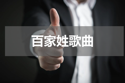百家姓歌曲