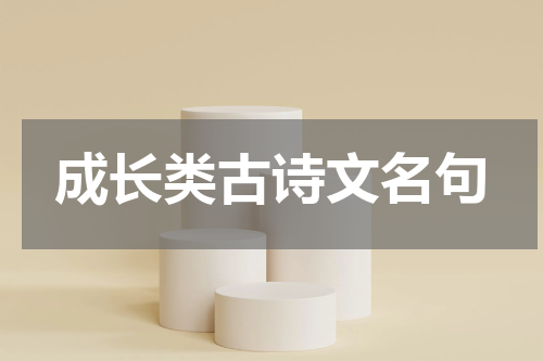 成长类古诗文名句