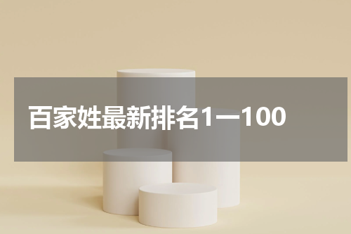 百家姓最新排名1一100