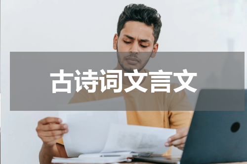古诗词文言文
