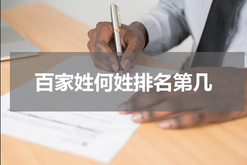 百家姓何姓排名第几