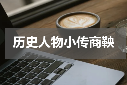 历史人物小传商鞅